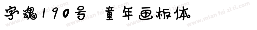 字魂190号 童年画板体 Regular字体转换